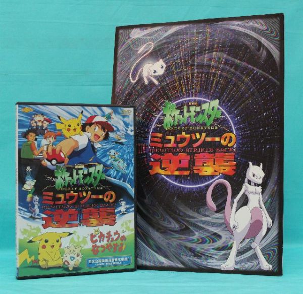 即決DVD 劇場版 ポケットモンスター ミュウツーの逆襲 パンフ付