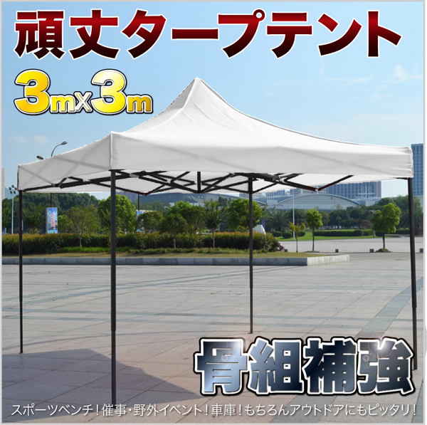 送料無料★頑強フレーム 防滴 ワンタッチ タープテント 3×3m WH