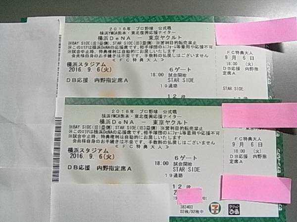 横浜DeNA　VS　ヤクルト　DB応援内野指定A　９／６(火）　ペア