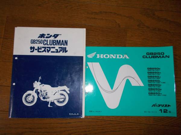 gb250 サービスマニュアル GB250 クラブマン サービスマニュアル、パーツリストセット HONDA