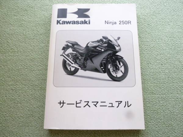 Ninja250R サービスマニュアル+パーツリスト 中古 オートバイ カタログ