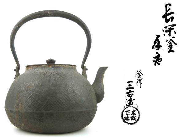 【DIT】釜師 木越三右衛門 長深釜手取形鉄瓶 共箱