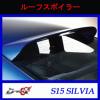 【D-MAX】S15 シルビア ルーフスポイラー FRP製