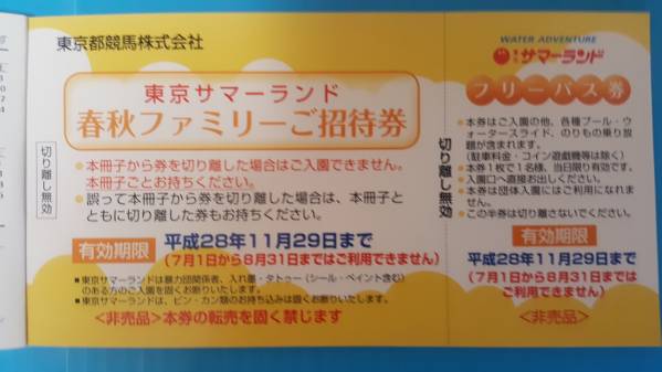 ☆東京サマーランド株主 春秋8枚 ☆ NO3 東京サマーランド 株主 ☆東京サマーランド株主 春秋8枚 ☆ NO3 東京サマーランド 株主