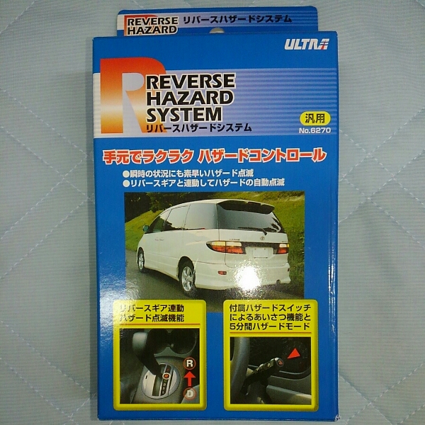 処分◆永井電子機器 リバースハザードシステム 6270