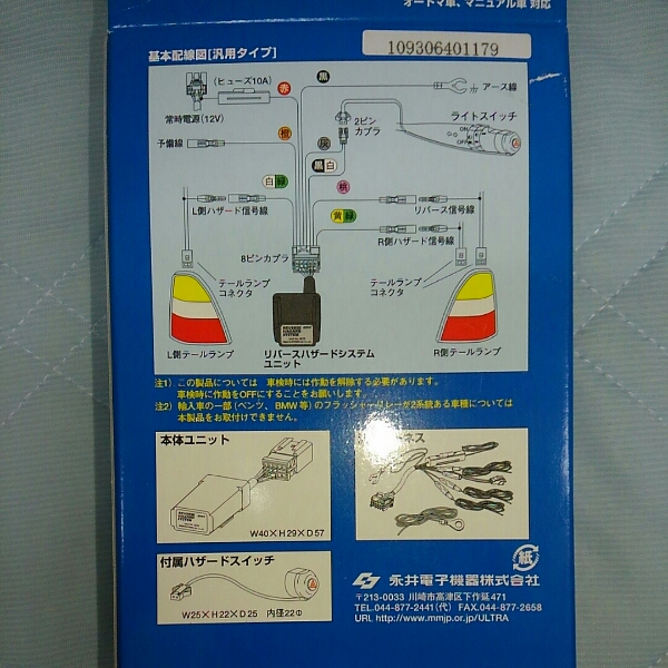 処分◆永井電子機器 リバースハザードシステム 6270