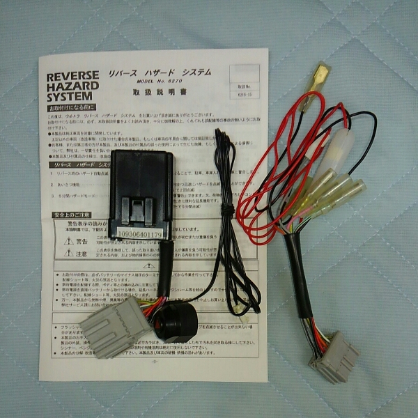 処分◆永井電子機器 リバースハザードシステム 6270
