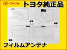 数量限定，正規品 メール便OK トヨタ純正品 NHZN-X62G用フィルムアンテナ T02(純正品)｜売買されたオークション情報、yahooの商品情報をアーカイブ公開 - オークファン 純正品