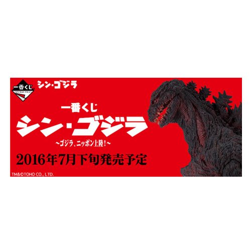 ☆一番くじ シン・ゴジラ ☆1ロット（80個+ラスワン+販促品