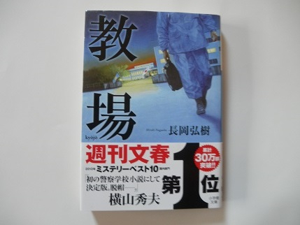 教場☆長岡弘樹 週刊文春第１位_1