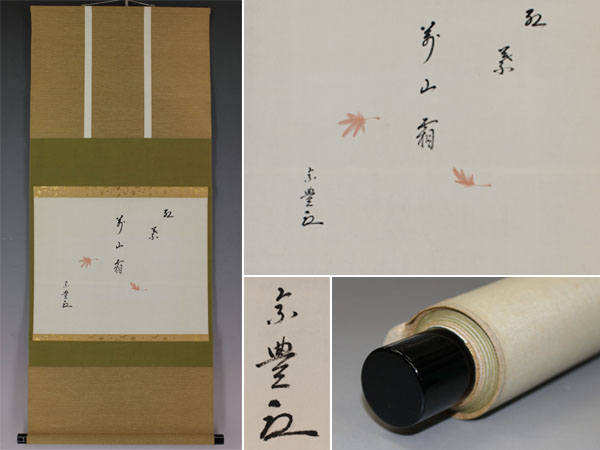表千家 肉筆、紙本 八幡宗豊宗匠 俳句 書 合わせ箱|サムライ C559