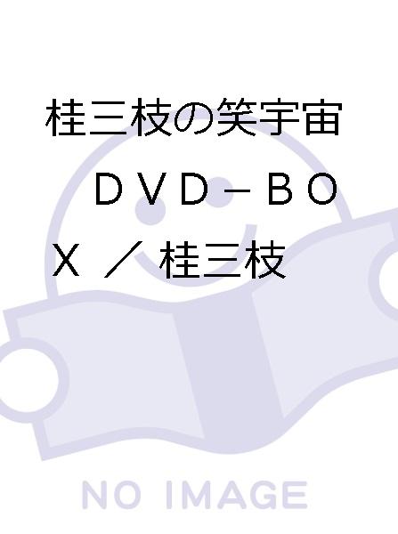 桂三枝の笑宇宙 DVD－BOX／桂三枝 桂三枝の笑宇宙 DVD