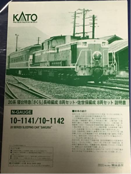 KATO 10-1141 寝台特急　さくら　長崎編成　10-1142 佐世保編成 KATO 10-1141/1142 20系「さくら」長崎編成+佐世保編成 16両 KATO カトー