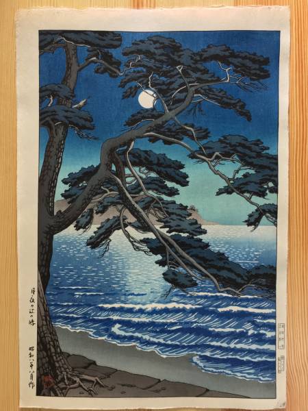 川瀬巴水 木版画 | Kawase Hasui 真作保証川瀬巴水 川瀬巴水作「江ノ島