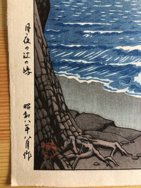川瀬巴水 木版画 | Kawase Hasui 真作保証川瀬巴水 川瀬巴水作「江ノ島