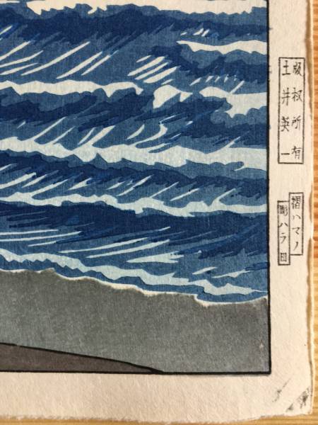 川瀬巴水 木版画 | Kawase Hasui 真作保証川瀬巴水 川瀬巴水作「江ノ島