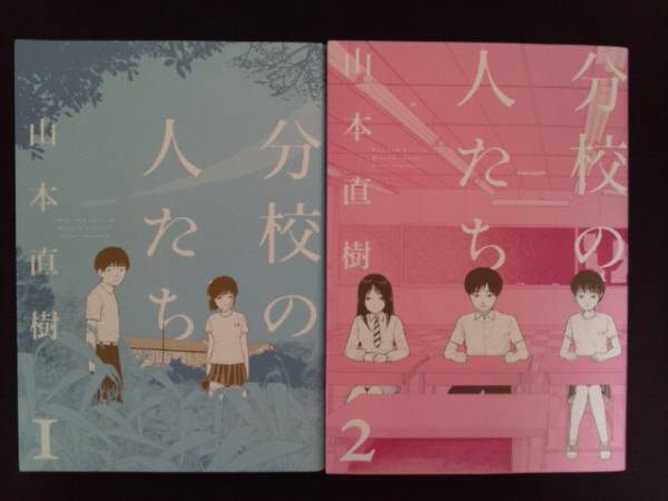 分校の人たち 1-2巻 2冊全巻セット 山本直樹_1