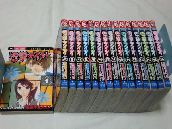 ☆即！電撃デイジー全16巻（完）最富キョウスケ