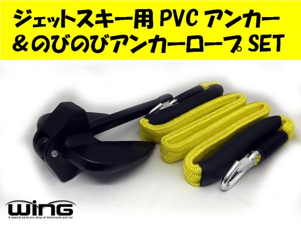 【WING】ジェットスキー用'PVCコートアンカー＆アンカーロープ黄
