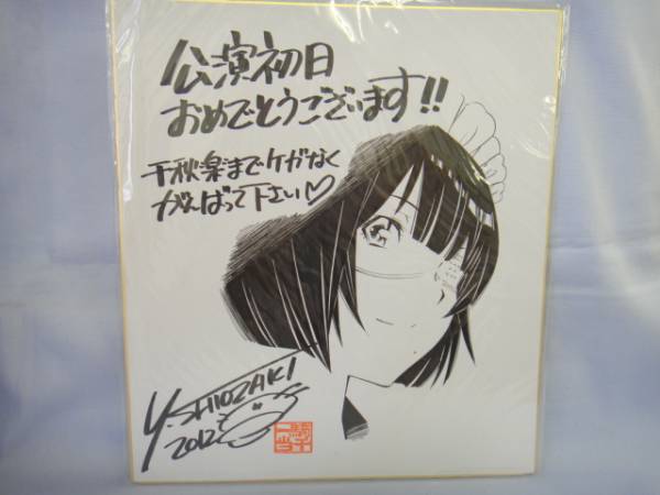 □コレクション□ 一騎当千？ サイン色紙 (サイン、直筆画)｜売買され 