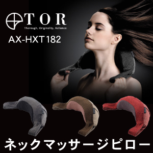 【新品 最安！】TOR ルルド ネックマッサージピロー AX-HXT182