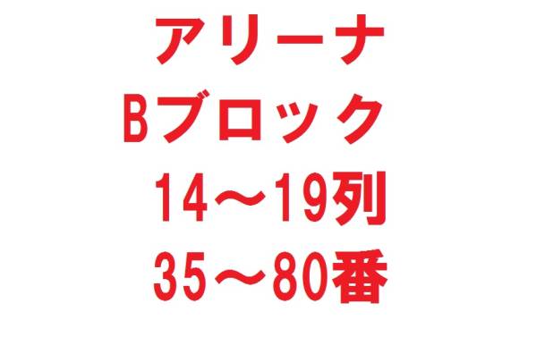 アリーナB 14～19列■10/9昼 Hey!Say!JUMP 横浜アリーナ 1-2枚