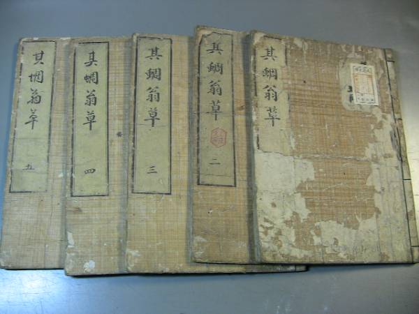 豊富な，定番人気 再 其蜩翁草 翁草 嘉永３年 全５冊 和綴じ(和書)｜売買されたオークション情報、yahooの商品情報をアーカイブ公開 - オークファン 和書