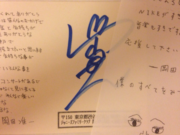 岡田准一★サイン★サインボール★V6時代★コンサート V6 岡田准一 直筆サイン＆メッセージ ファンレターお返事コピー V6岡田