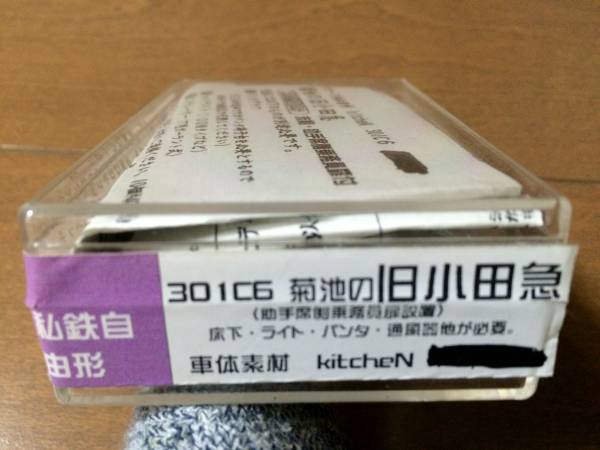 未組立品 kitcheN キッチン 菊池の旧小田急 Nゲージ車体キット