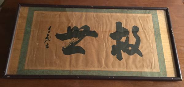 書 掛軸 額装 木製 横額 欄間額 骨董品 松老舞鶴心 作者不明 書 掛軸