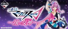 一番くじ マクロスΔ デルタ 翔べ女神 全21種+ラスト+ｗ70枚+