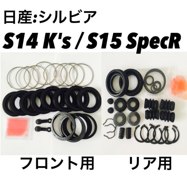 シルビア S14 S15 | 前後1台分セット 前後セット リア シールキットの中古