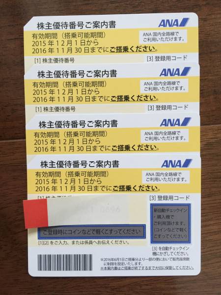 ANA株主優待券４枚セット送料無料（有効期限2016/11/30まで）_1