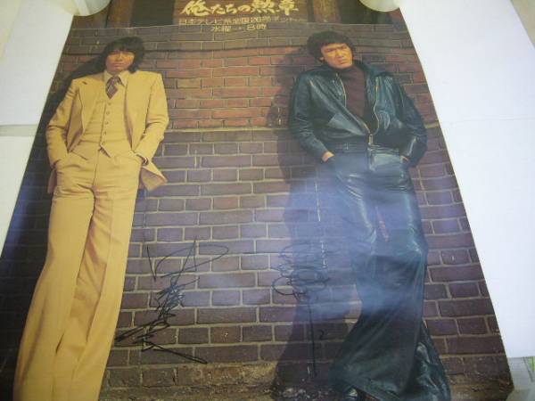 1030◇テレビ告知ポスター　【俺たちの勲章】　松田優作