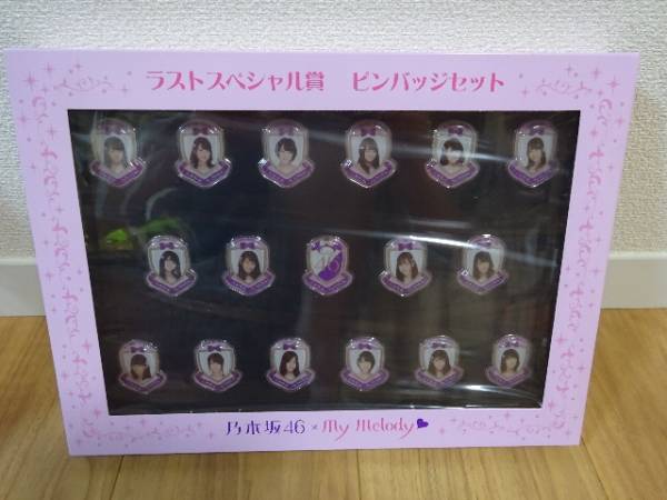 乃木坂46×マイメロディ★ラストスペシャル賞ピンバッジセット