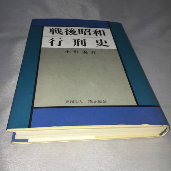 b2/戦後昭和行刑史 小野義秀著 日本行刑史散策」 【公式通販】