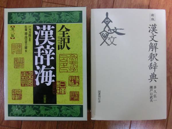 新版 漢文解釈辞典 ・ 全訳 漢字海 第三版』 | MIKAS-HUNDEPHYSIO.DE