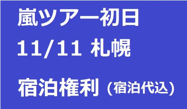 嵐★11/11(金) 札幌★ホテル宿泊権利 宿泊代込 禁煙シングル