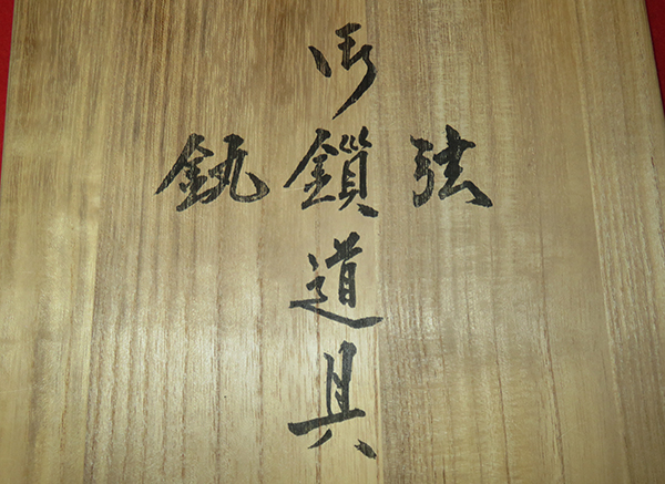 心園茶道具 鉄製 利休鎖 大鐶 釣手 （釜弦 釣釜道具 茶道具
