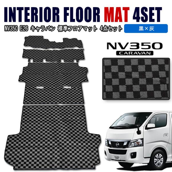 NV350 キャラバン E26系用 フロアマット チェック柄 黒/灰 4点
