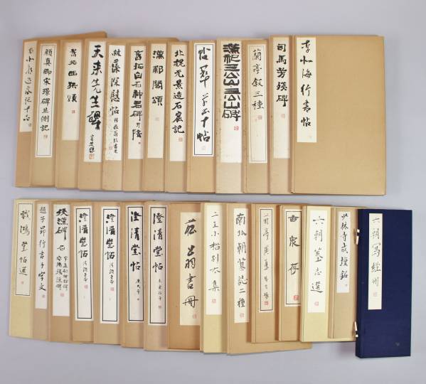 因伯叢書　揃六冊　名著出版 中国書法 碑法帖影印 『書跡名品叢刊』 全208冊中206冊 二玄社 2冊欠本