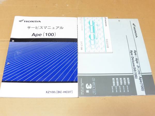 ☆エイプ100　 HC07 サービスマニュアル＆パーツカタログ☆