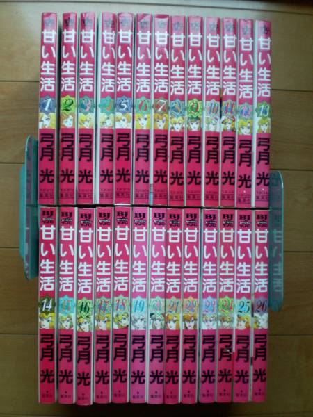 甘い生活 1巻～26巻　26冊　弓月光