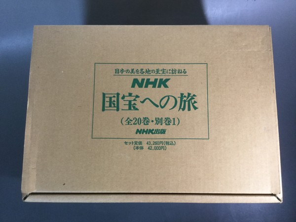 国宝への旅 全20巻+別巻1 NHK 日本放送出版協会 元箱あり 国宝への旅