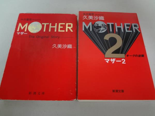 久美沙織 MOTHER2 マザー2 新潮文庫2冊 小説 ギーグの逆襲