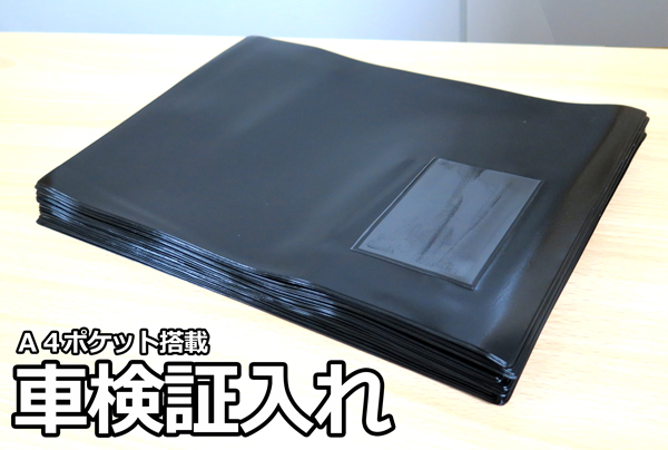 A4 車検証入れ 黒 名刺入付 ＠95円 100枚 自動車販売店用 法人用
