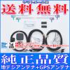 ◆純正品質◆ for ECLIPSE AVN339M GPS/地デジアンテナSet