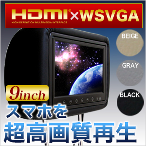 ヘッドレストモニター 9インチ WSVGA HDMI ベージュ レザー