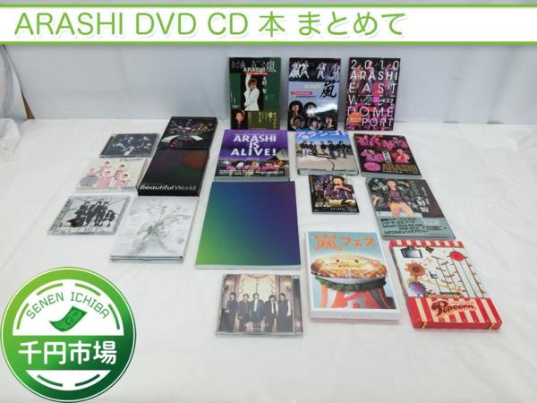 K-353】嵐 ARASHI ツアー DVD CD 本 まとめて 【千円市場】 嵐 K-353】嵐 ARASHI ツアー DVD CD 本 まとめて 【千円市場】 嵐