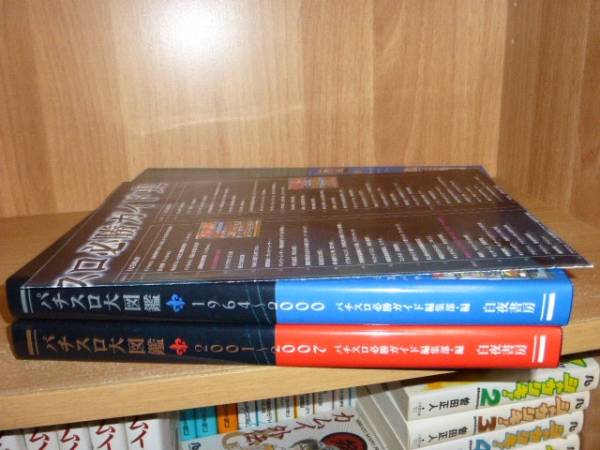 ◇パチスロ大図鑑／1964～2000 2001～2007 箱入り2冊セット